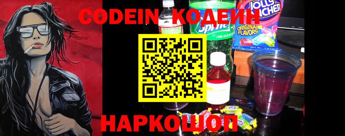 Курчатов  Кодеиновый сироп Lean Purple Drank  Вход с VPN 